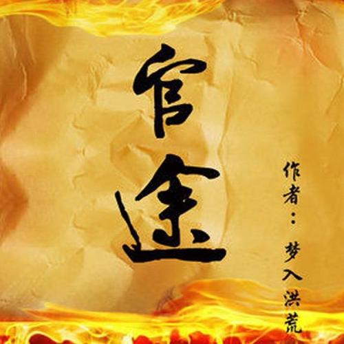 官场商战