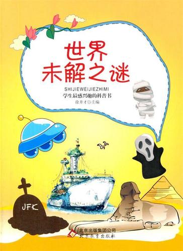 世界未解之谜