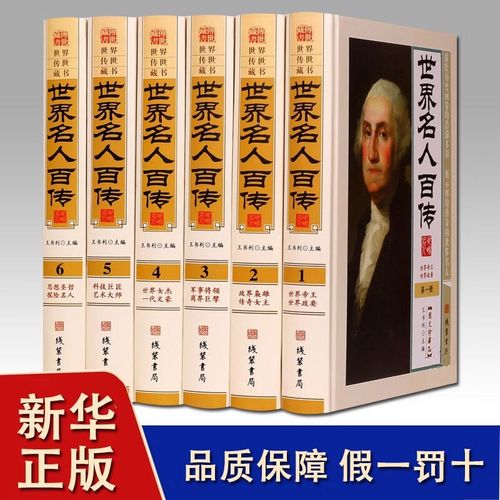 世界名人百传