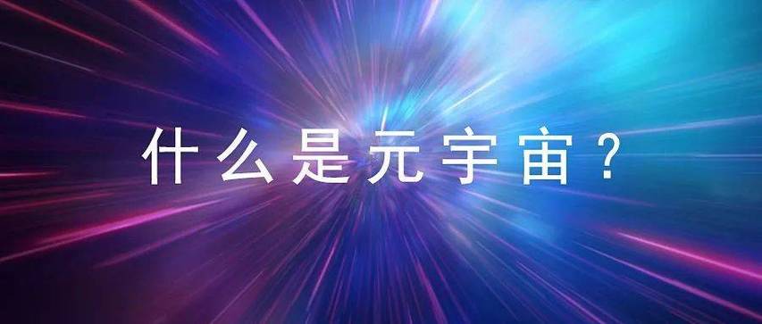 元宇宙资料合集：探索风口中的未来世界
