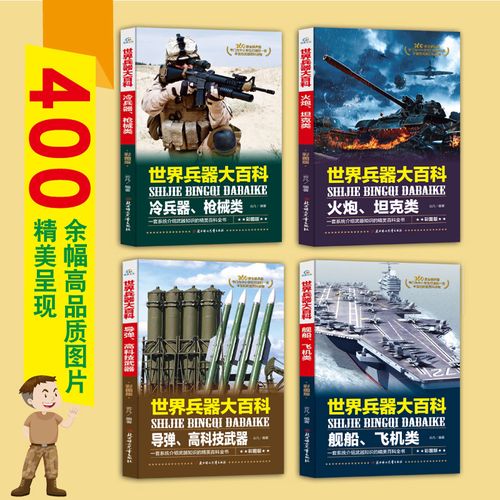 世界王牌武器大全集