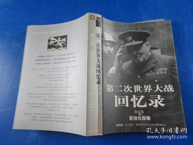第二次世界大战回忆录