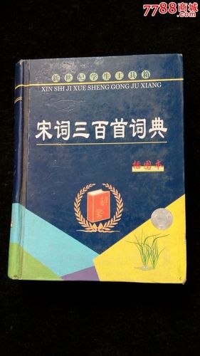 宋词选擦图本