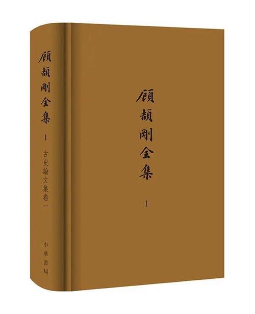 顾颉刚全集