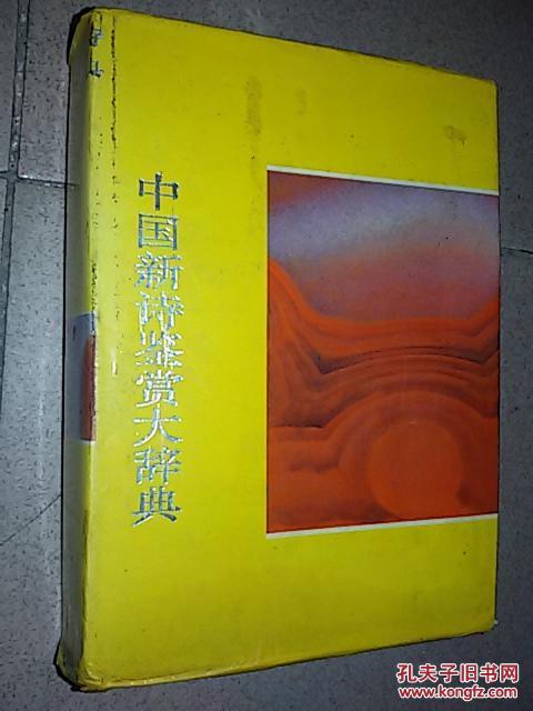 艺术鉴赏辞典