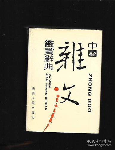 艺术鉴赏辞典