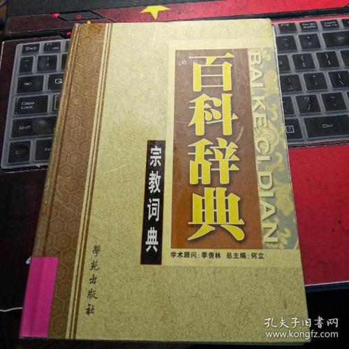 宗教类词典