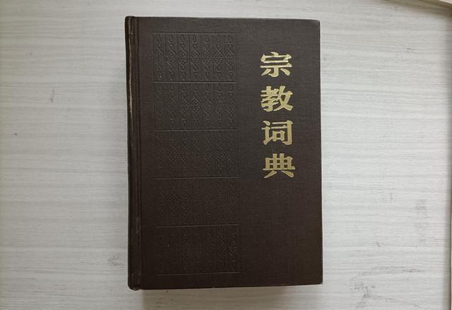 宗教类词典