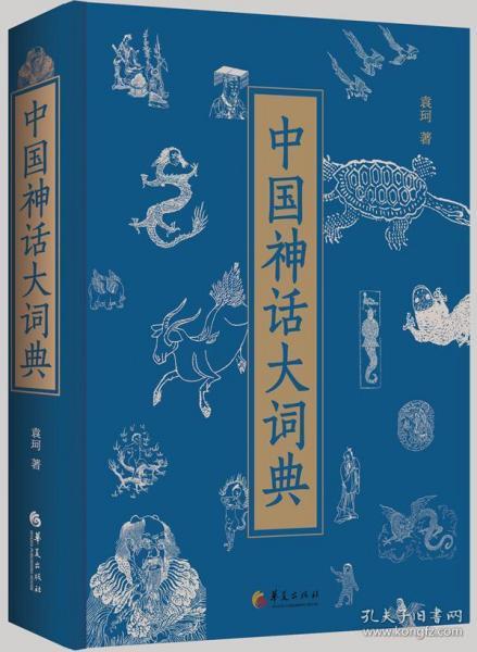 历史神话词典