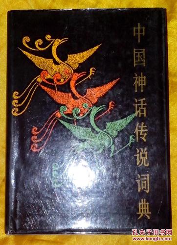 历史神话词典