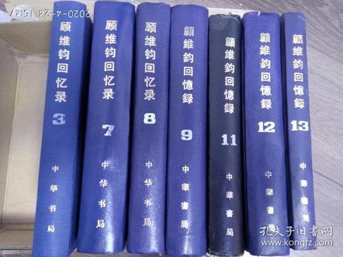 顾维钧回忆录