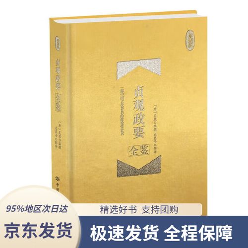 贞观政要全鉴