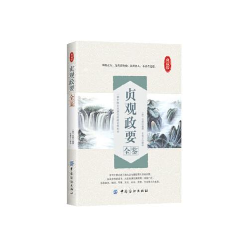 贞观政要全鉴