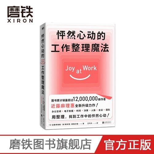 怦然心动的魔法:工作整理技巧