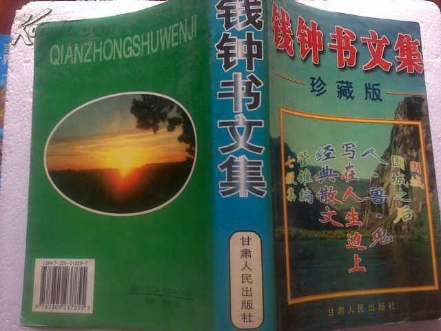 钱钟书的文集