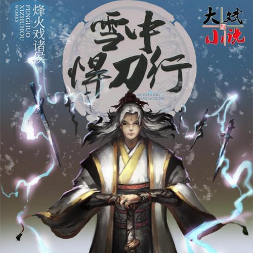 雪中悍刀行全本精校版EpubMobiA放飞自我3TxtPDF