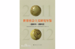 世界社会主义研究