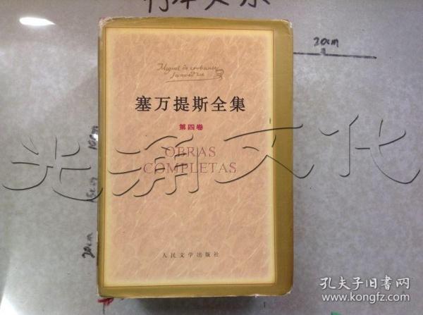 塞万提斯全集