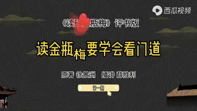 金瓶梅评书版