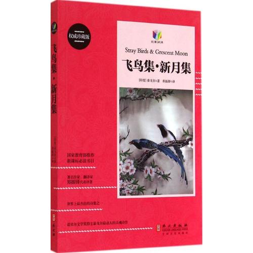 飞鸟集
