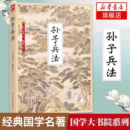 孙子兵法