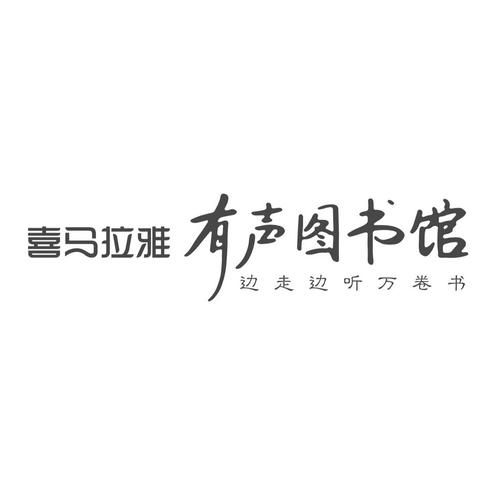 2020年有声书转存即听