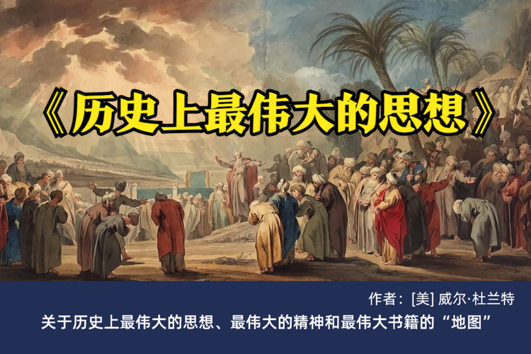 伟大思想