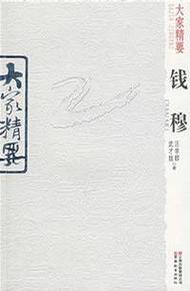 钱穆先生全集