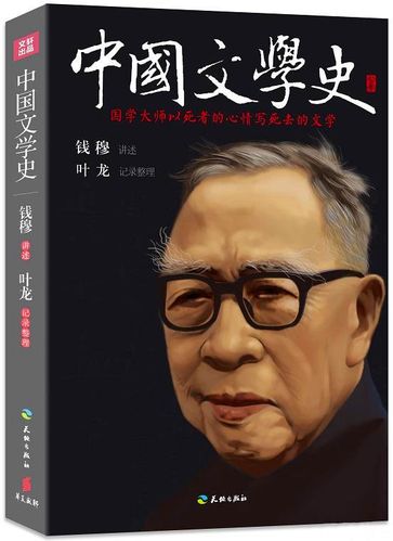 钱穆先生全集