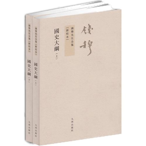 钱穆先生全集