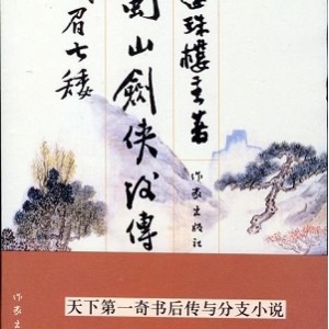 还珠楼主合集