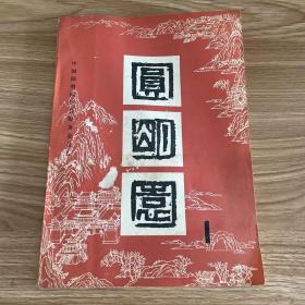 圆明园丛书