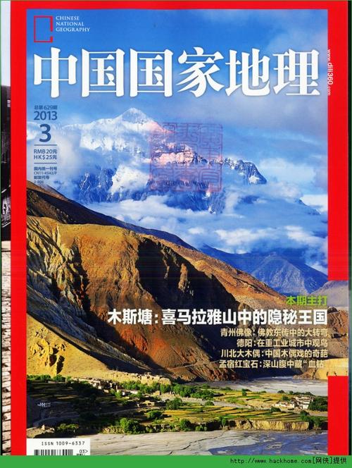 中国国家地理杂志