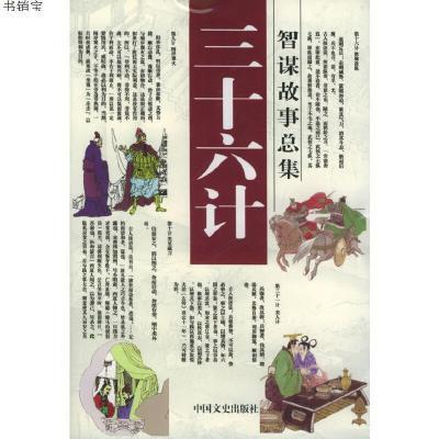 经典故事《三十六计》