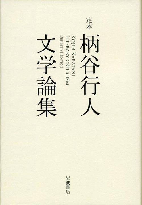 柄谷行人文集套装