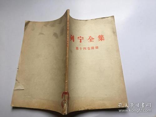 列宁全集