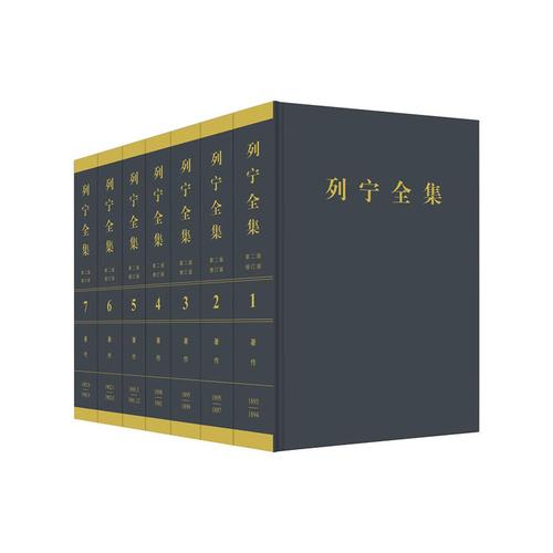 列宁全集