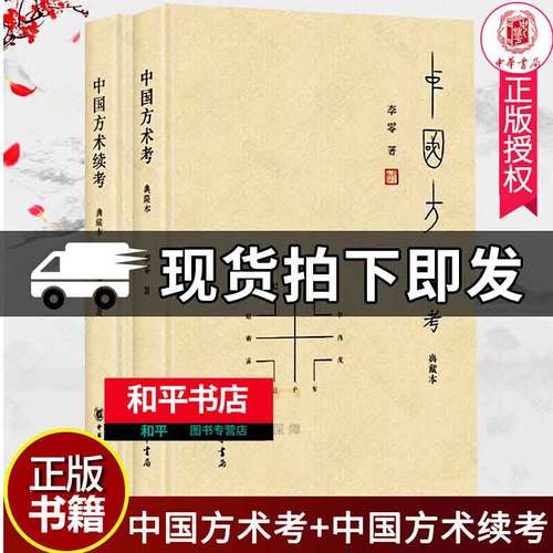 中国方术考