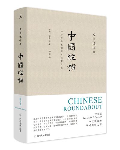 史景迁作品