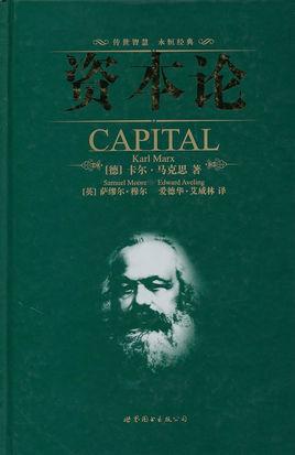 《资本论》多版本
