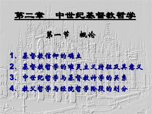 古代和中世纪的哲学：认识世界的思想和理论