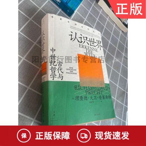 古代和中世纪的哲学：认识世界的思想和理论