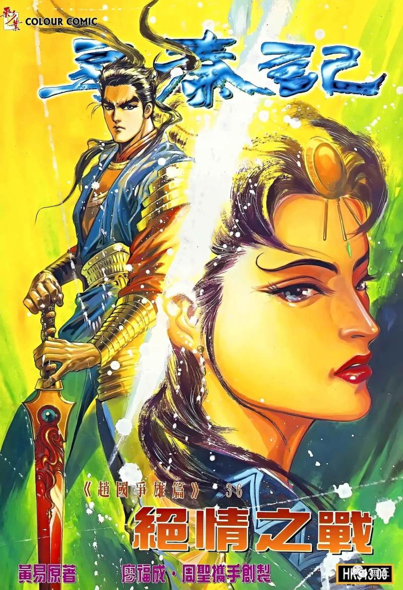 寻秦记漫画
