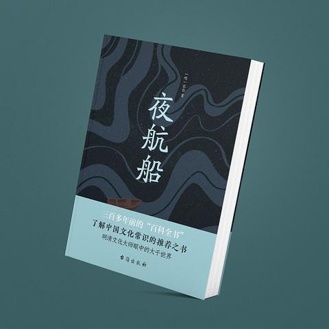 夜航船