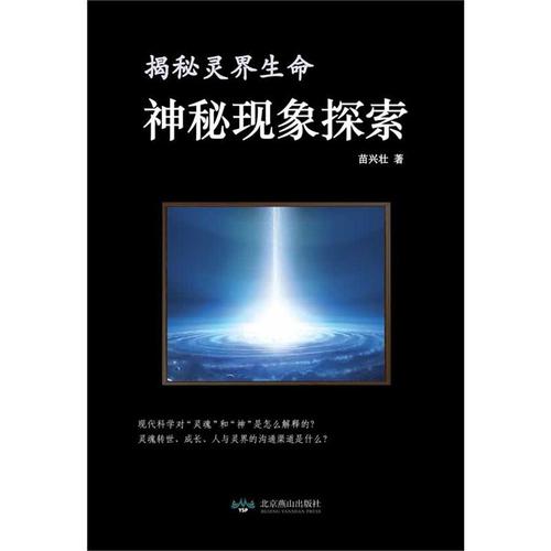 神秘现象：古今奇异之谜
