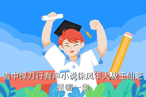 雪中悍刀行有声书