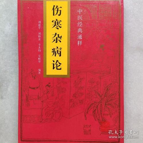 伤寒杂病论