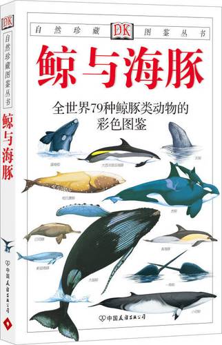 彩se+tu鉴：全球79种鲸和海豚的精美擦图