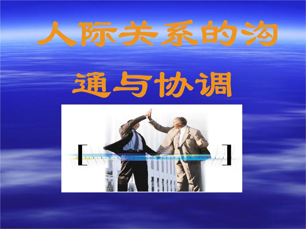 提升人际关系的技巧和方法，有效交流和沟通的秘诀