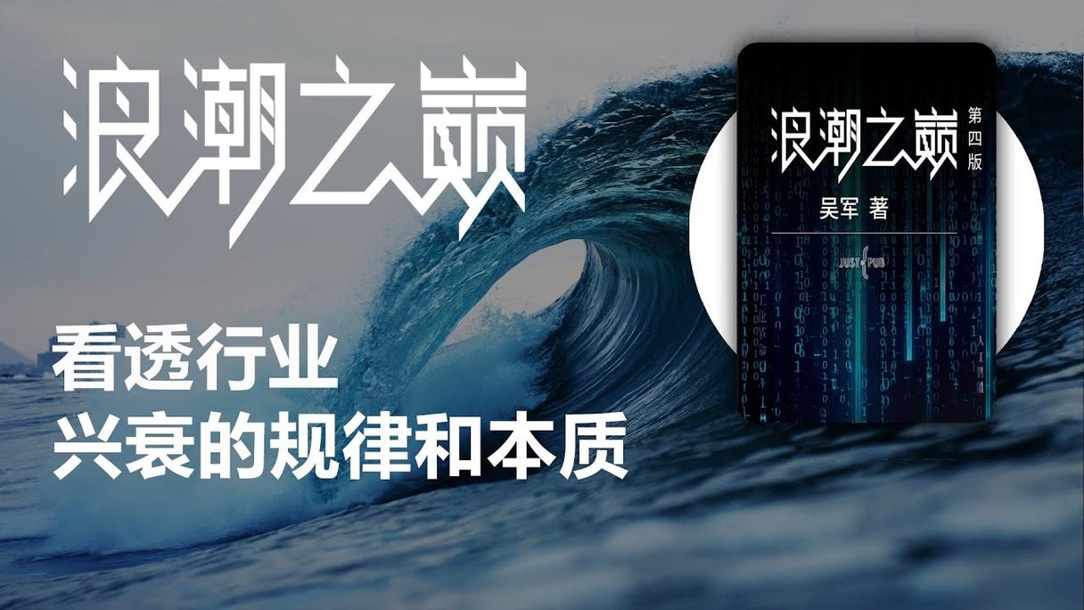 浪潮之巅